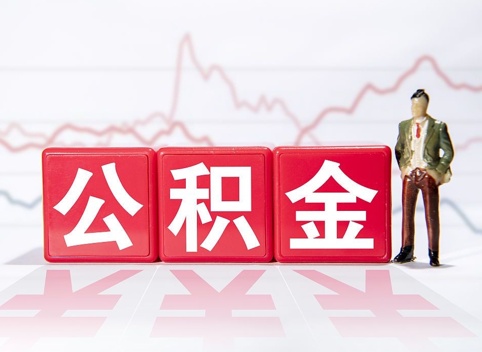 乳山公积金现在怎么取（这么取住房公积金）
